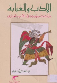الأدب والغرابة : دراسات بنيوية في الأدب العربي